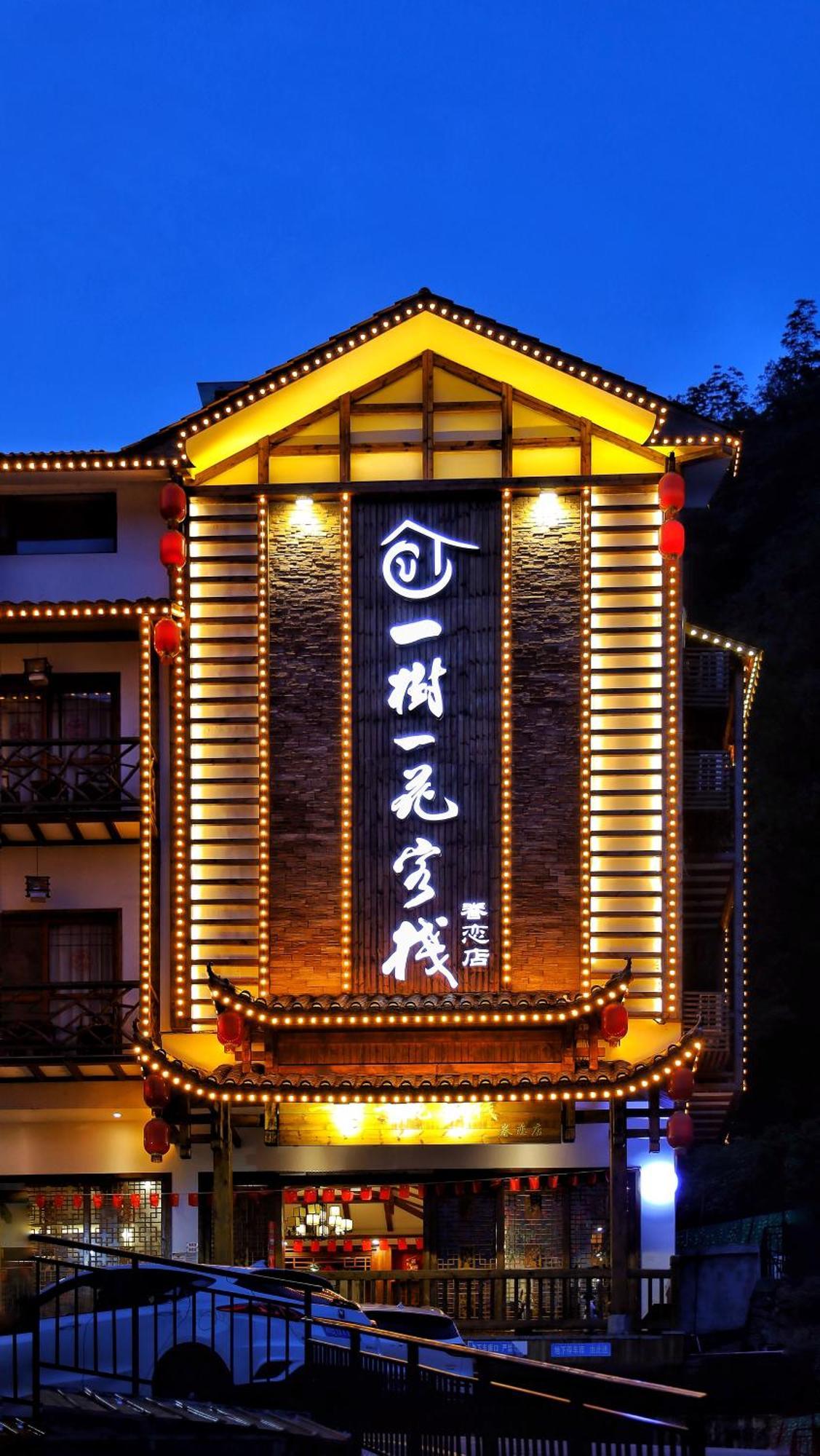 一树一花客栈眷恋店 Apartment Wulingyuan Bagian luar foto